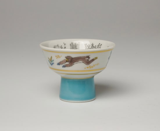 Tamura Keisei 田村敬星, Sake cup with Monkey Motif & Microcalligraphy 毛筆細字盃 申歳の画