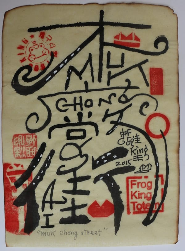 Frog King, Muk Chong Street (FK15034), 2015