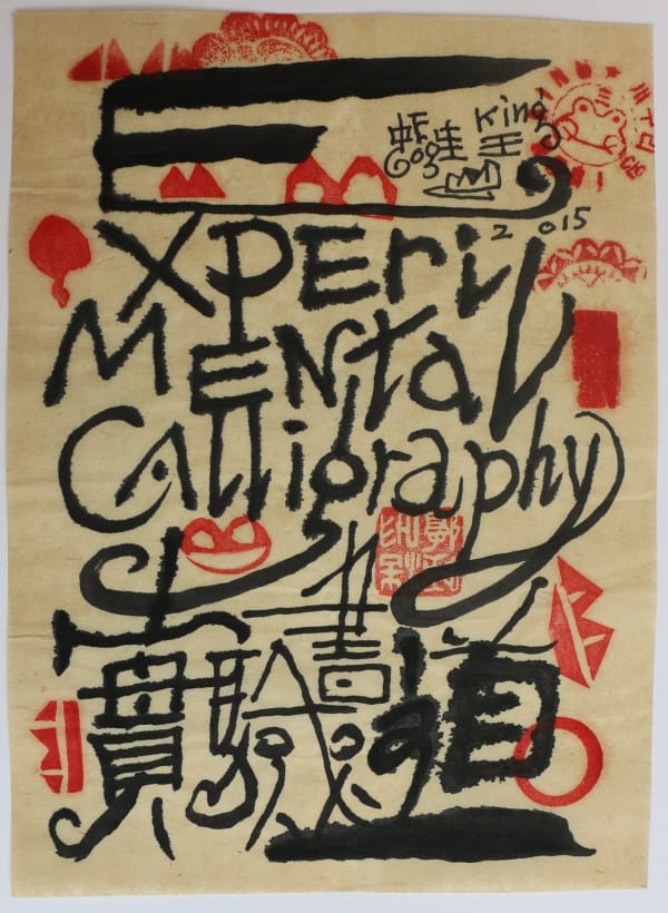 Frog King, Experimental Calligraphy (FK15055), 2015