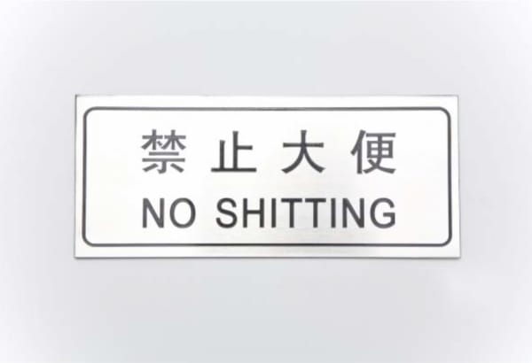 Ko Siu Lan, No Shitting, 2009