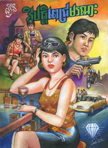 EM Satya, Deadly Curse of the Diamond, 2009