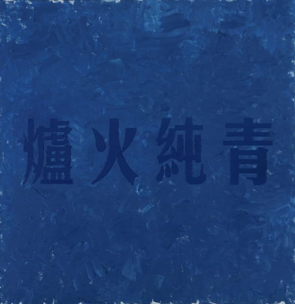 Huang Rui, Perfected, 2012