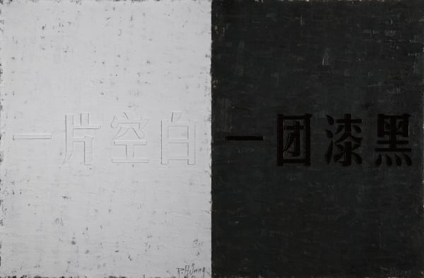 Huang Rui, Emptiness, Darkness (Chinese Characters), 2012