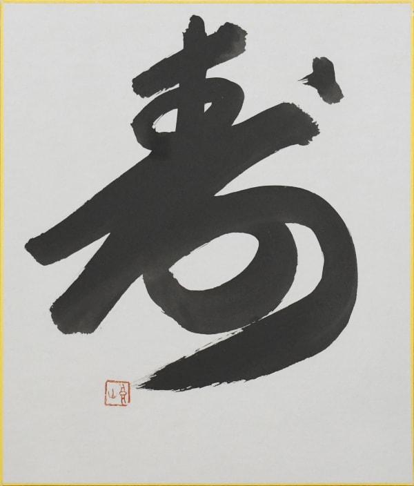 Michio Takayama, Untitled Calligraphy, c. 1970s