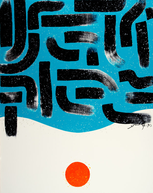 Hsiao Chin 蕭勤, Dancing Light-15《光之躍動-15》, 1963