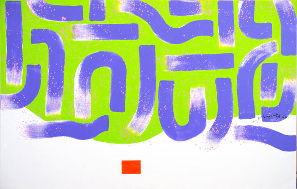 Hsiao Chin 蕭勤, Dancing Light-16《光之躍動-16》, 1964