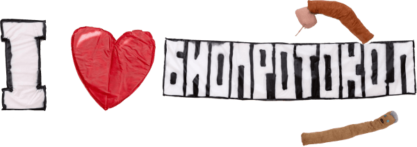 I love bioprotocol | Я люблю биопротокол