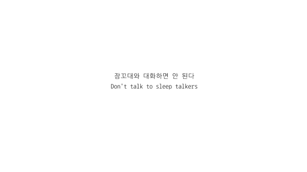 DON Sunpil, Don’t Talk to Sleep Talkers 잠꼬대와 대화하면 안 된다, 2022