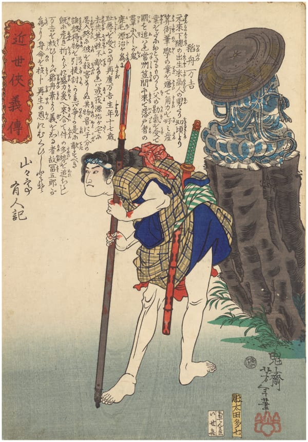 Tsukioka Yoshitoshi (1839-1892), Inabune Manakichi beside Statue Leaning on a Spear, from the series Biographies of Fine Modern Men (Kinsei Kyogiden), 1866
