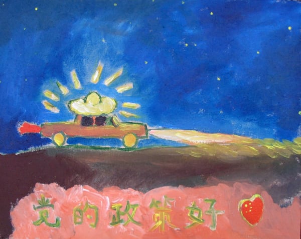 Liao Guohe 廖国核, The Party's Policy Is Good 党的政策好, 2010