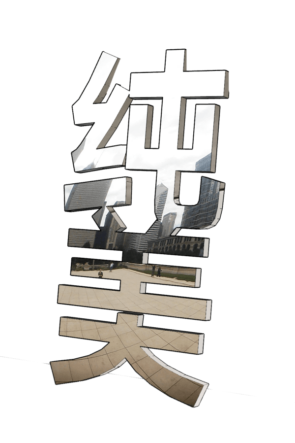 Ma Daha 马大哈, Pure Beauty 纯美, 2020