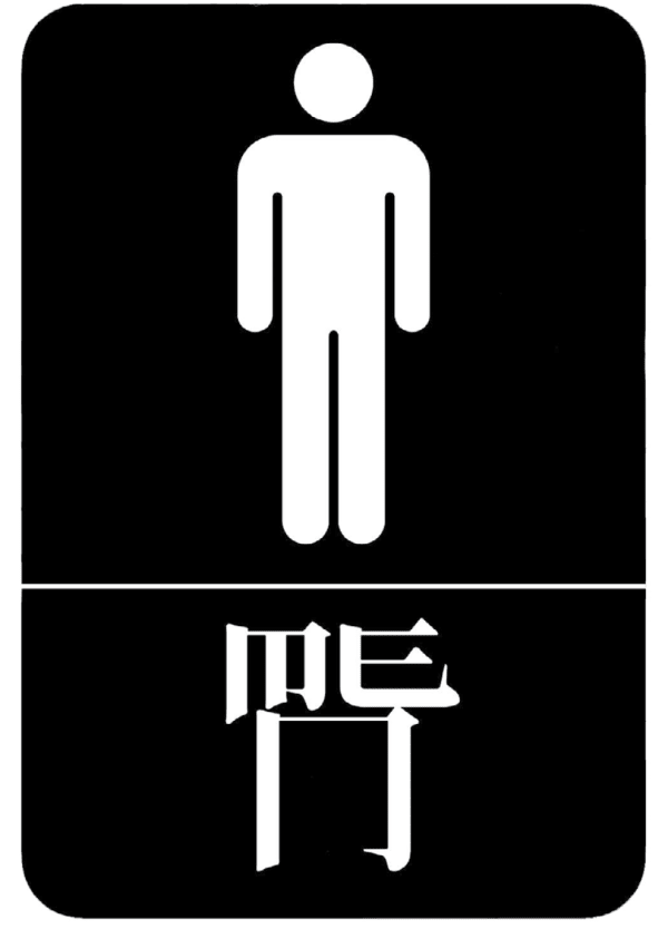 Xu Bing 徐冰, New English Calligraphy: Men新英文书法:男
