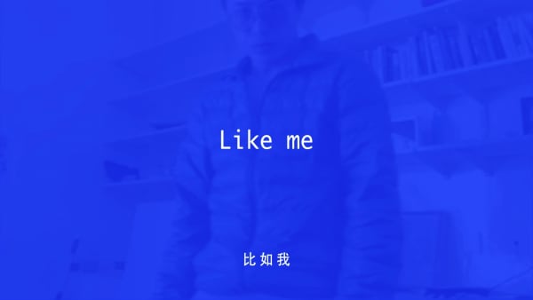 Lin Ke 林科, Like Me 比如我, 2016