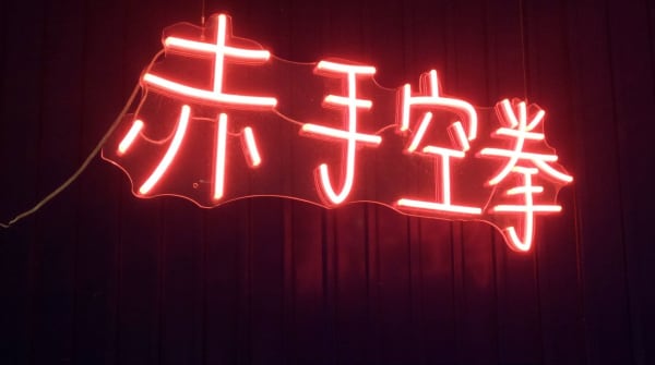 Geng Yini 耿旖旎, Fight with Bare Hands 赤手空拳, 2017