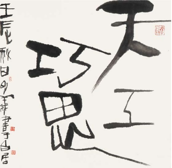 Yang Mingyi 楊明義, Quality Craftmanship 天工巧思, 2013