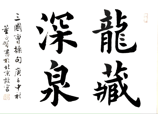 Dong Zhenghe 董正賀, 龍藏深泉, 2020