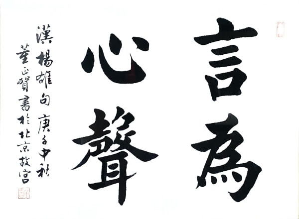 Dong Zhenghe 董正賀, 言為心聲, 2020