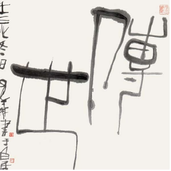 Yang Mingyi 楊明義, Inheritance 傳世, 2013