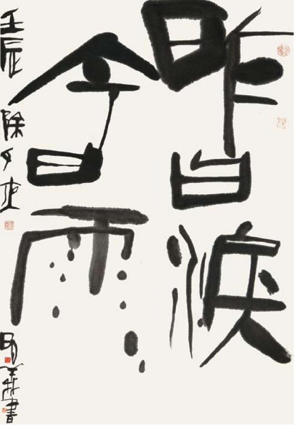 Yang Mingyi 楊明義, The Tears I Shed Yesterday Have Become Rain 昨日淚 今日雨, 2013