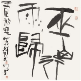 Yang Mingyi 楊明義, Returning In The Rain 巫山行雨歸, 2010