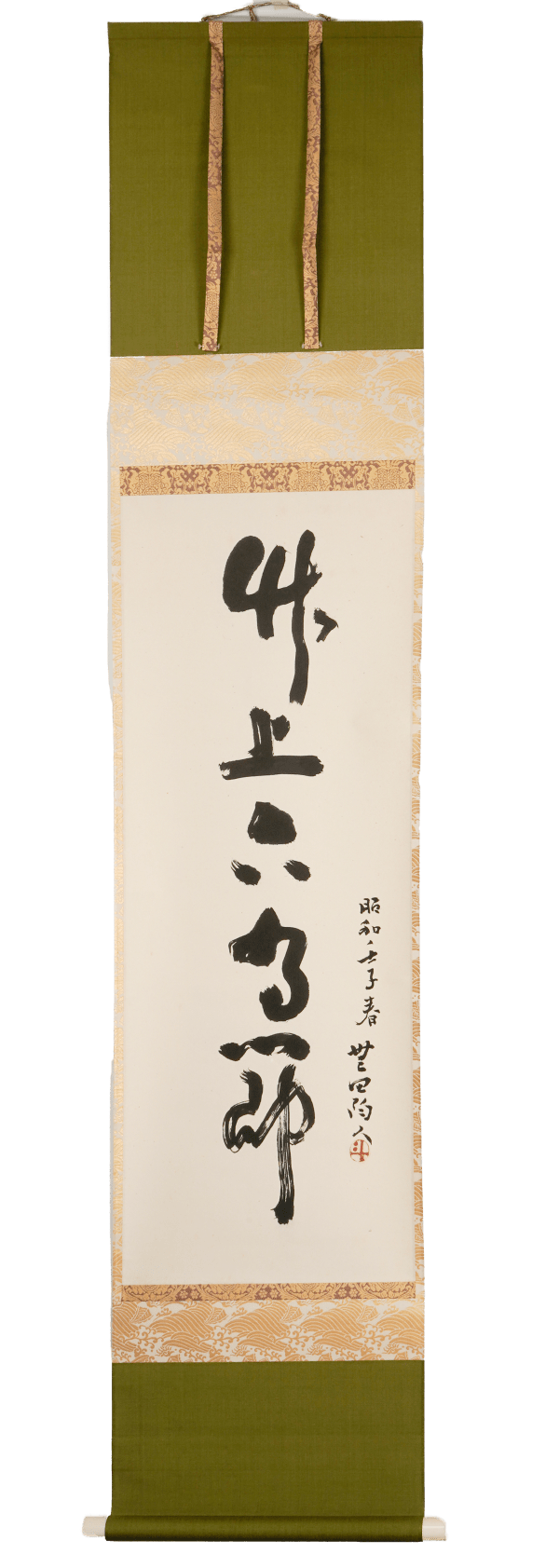 Arakawa Toyozo 荒川豊蔵, Hanging scroll: 竹上下有節 Takeni jogeno fushiari "The bamboo has joints from top to bottom", 1972