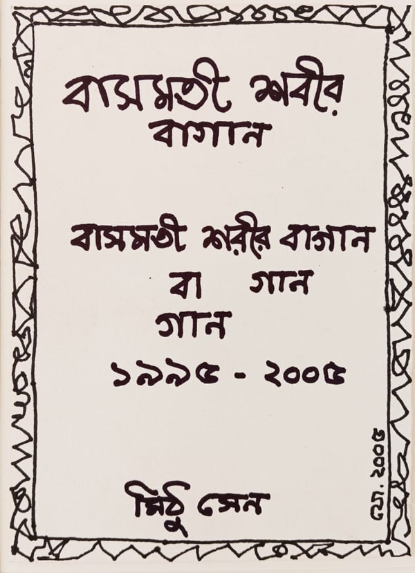 Jogen Chowdhury, Untitled, 2005