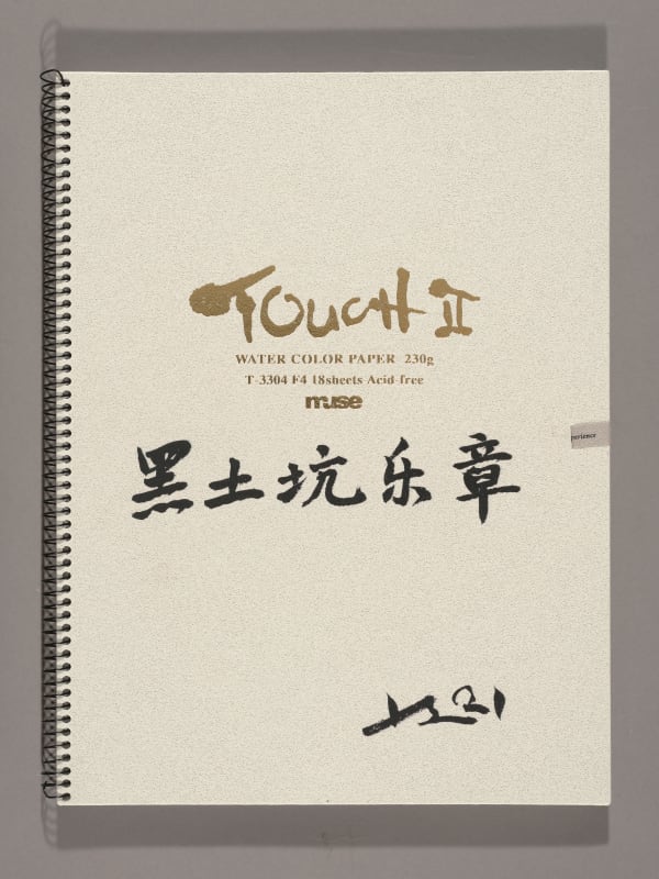 劉小東 LIU Xiaodong, 黑土坑樂章 Heitukeng Movement, 2021