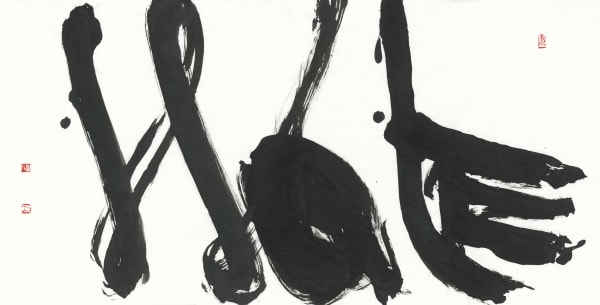於同生 YU Tung-Sheng 墨舞 NO.4 Ink Dance NO.4, 2024 水墨/紙本 Ink on paper 70 x 136.5 cm