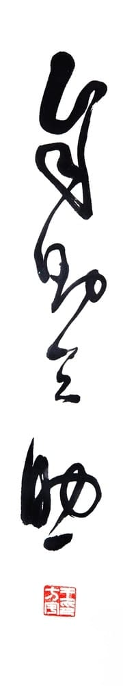 Wang Fangyu, Calligraphy: Cosmo Helps Self-Salvation 自助天助