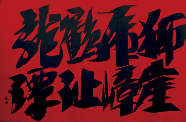 C. C. Wang 王季遷 1907-2003, Lion Cliff Tiger Peaks in Running Script 行書《獅崖》