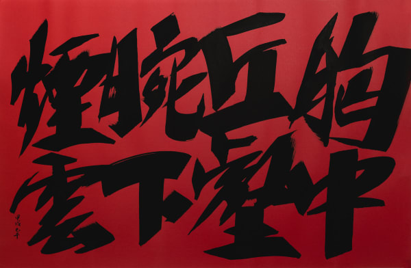 C. C. Wang 王季遷 1907-2003, Intricate Thoughts in Mind Running Script 胸中秋壑行書, 1994