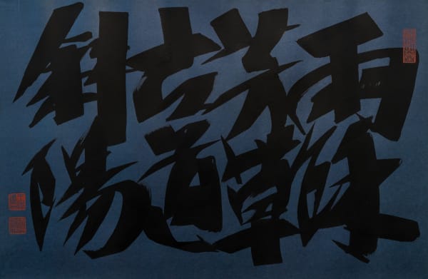 C. C. Wang 王季遷 1907-2003, Lawn After the Rain Running Script 雨餘行書