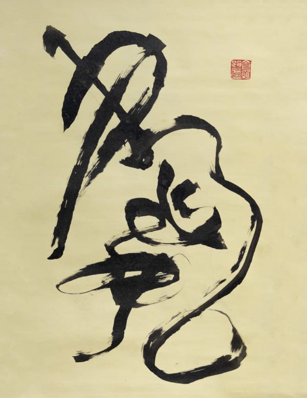 Wang Fangyu, Dancing Calligraphy (Shu Wu) 书舞
