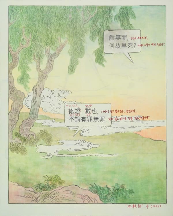 Choe Sooryeon, 죄를 논할 일은 아니다, 2023,