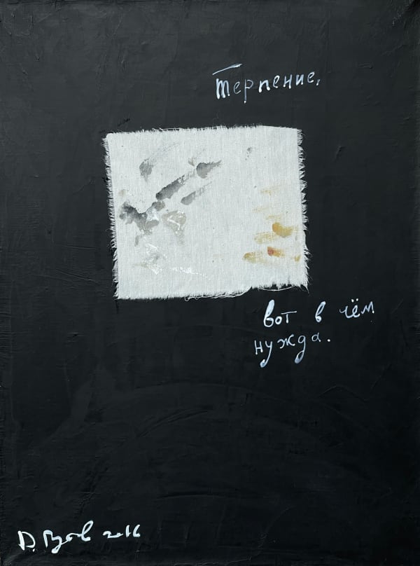 Dmitriy Gutov, ТЕРПЕНИЕ, ВОТ В ЧЁМ НУЖДА., 2016