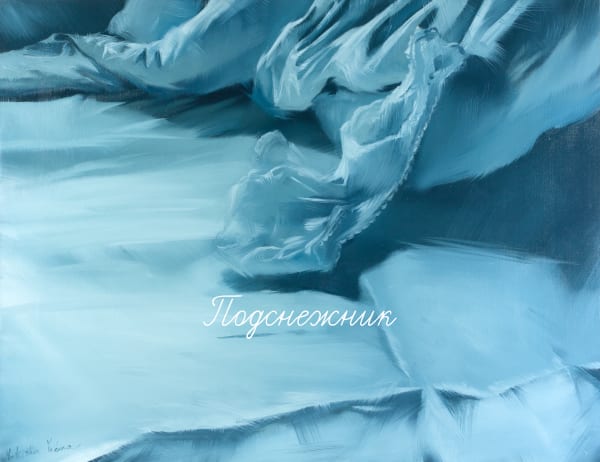 Natasha Yudina, SNOWDROP • ПОДСНЕЖНИК, 2012/2020