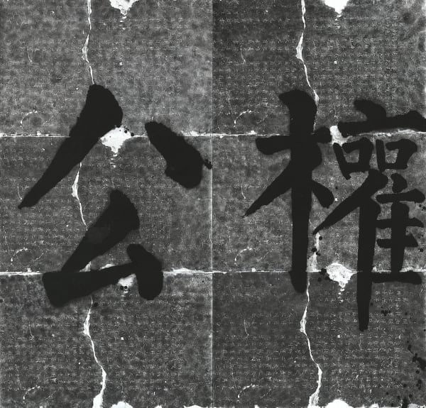 Wang Tiande 王天德, Liu Gongquan 柳公权, 2019