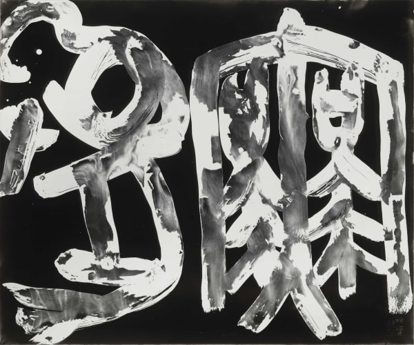 Wang Dongling 王冬龄, No Purpose 无为, 2013