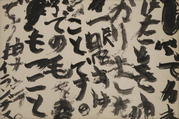 Inoue Yūichi 井上有一, Fude ga Mogeta Toki (When my brush came apart) 当笔头脱落的时候, 1976