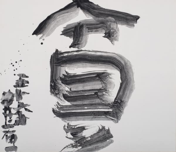 Inoue Yūichi 井上有一, Hin (poverty, the naked state of birth, in Zen philosophy) 貧 , 1972