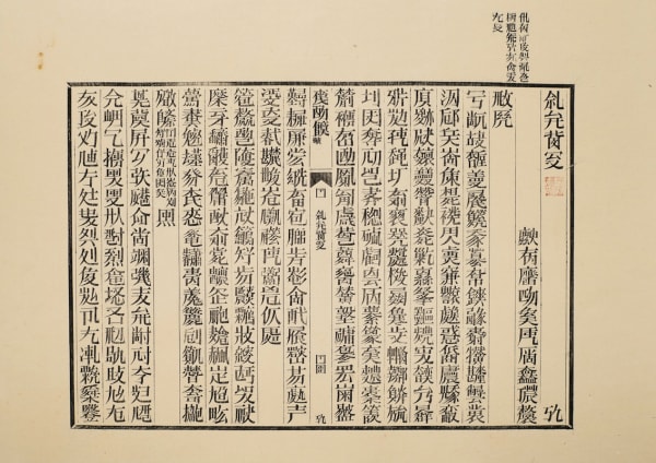 Xu Bing 徐冰, Book from the Sky, Printed Sheet No. 1 天书单张1号, 1987-90