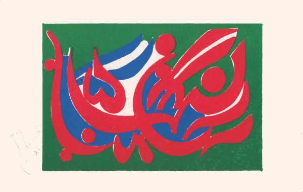 Charles Hossein Zenderoudi - Untitled, 1968