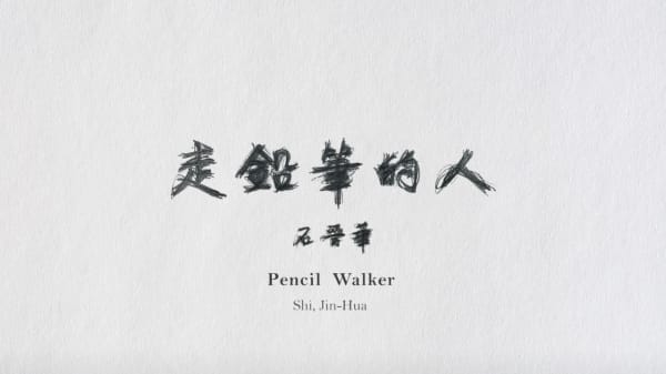 石晉華, 《走鉛筆的人》錄像文件 Pencil Walker Video documentation, 1996-2015