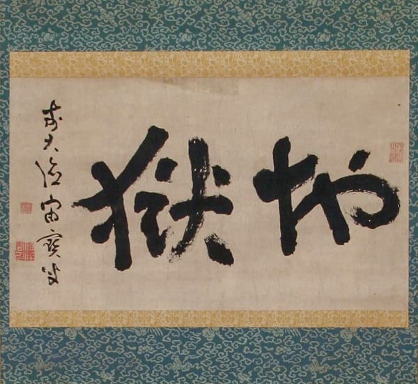 (Monk) Chuho-so-u (1758-1838), Jigoku, Early 19th century