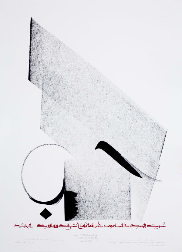 Hassan Massoudy, Je me suis abreuvé d’amour, verre après verre, sans que s’épuise cette boisson, sans que je sois désaltéré, 2008