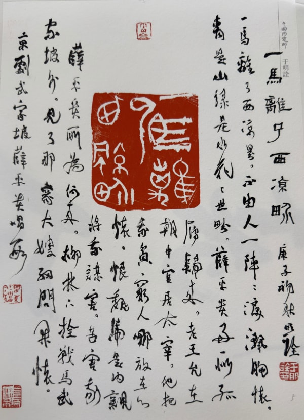 Yu Mingquan, 京劇《武家坡》薛平貴唱段 Xue Pinggui’s Arias from the Peking Opera Wu Jiapo, 2025