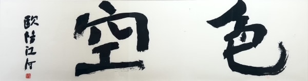 Ouyang Jianghe, 色空 Form and Emptiness , 2025