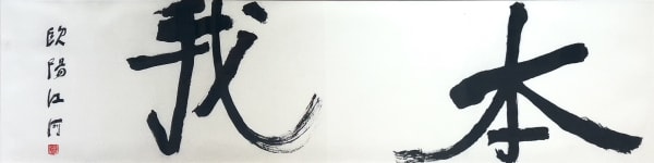 Ouyang Jianghe, 本我 The Original Self, 2025