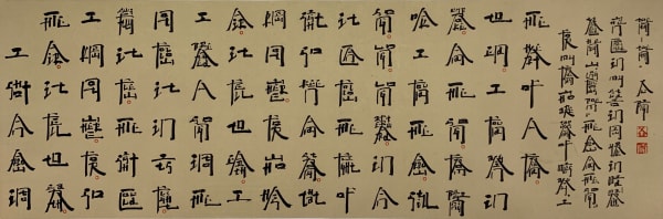 Xu Bing, 箭与歌-1 Arrow and Song, 2020