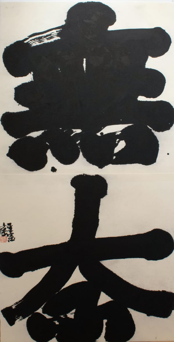 Li Xianting, 无奈To Have No Choice, 2025